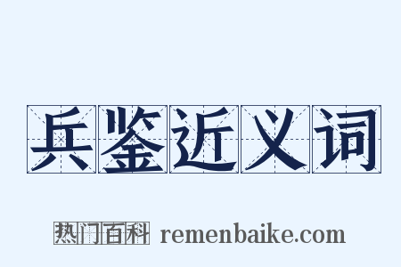 兵鉴近义词是什么意思的图片